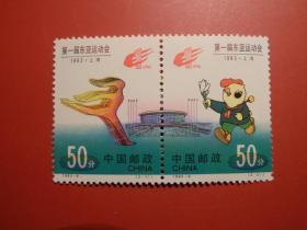 1993-6 第一届东亚运动会邮票，原胶全品