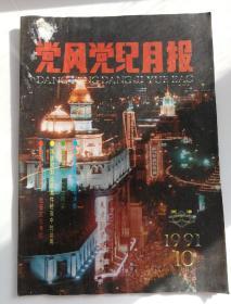 党风党纪月报（1991年第10期，总22期）