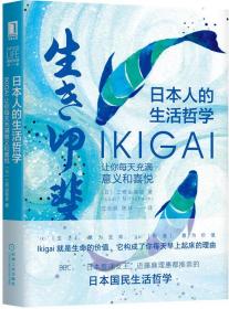 日本人的生活哲学：Ikigai让你每天充满意义和喜悦