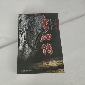 《长江传》作者徐刚签赠本。