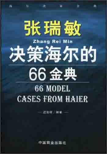 张瑞敏决策海尔的66金典