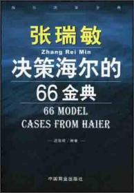 张瑞敏决策海尔的66金典