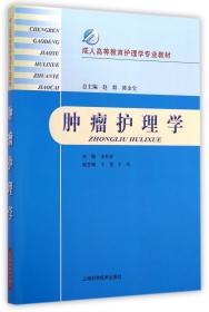 肿瘤护理学