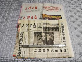 天津日报1999年9月30日16版全、10月1日20版全、10月2日30版全 庆祝中华人民共和国成立五十周年(建国50周年)