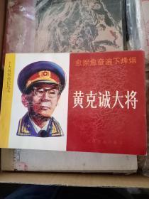 十大将军传记丛书 连环画 谭政.王树声.黄克诚..肖劲光.陈赓.徐海东.许光达（大将）共8本合售