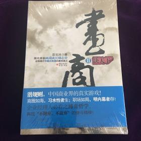 画商：Ⅱ：决天下