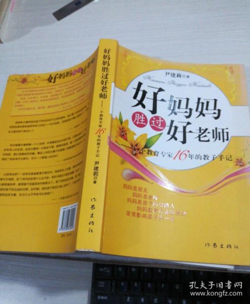 好妈妈胜过好老师 -一个教育专家16年的教子手记，第13页被斯裂，不影响阅读