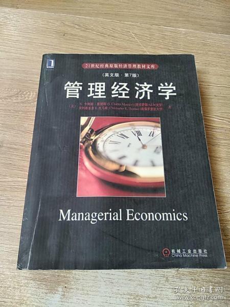 21世纪经典原版经济管理教材文库：管理经济学（英文版）（第7版）