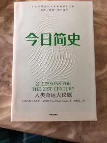 今日简史：人类命运大议题