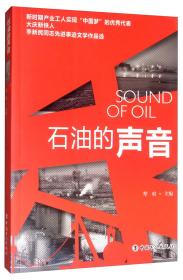 石油的声音 : 李新民同志先进事迹文学作品选