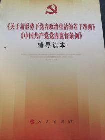 关于新形势下党内政治生活的若干准则 中国共产党党内监督条例 辅导读本