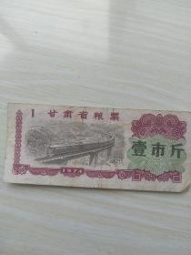 甘肃省1974年粮票一市斤