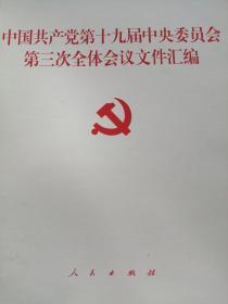 中国共产党第十九届中央委员会第三次全体会议文件汇编