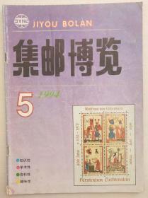 集邮博览1994.5