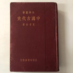 中国古代史
