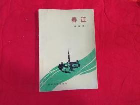 春江 （1985年一版一印）