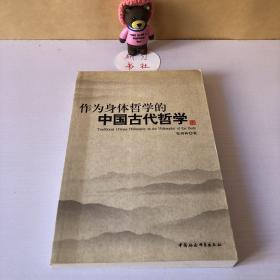 作为身体哲学的中国古代哲学