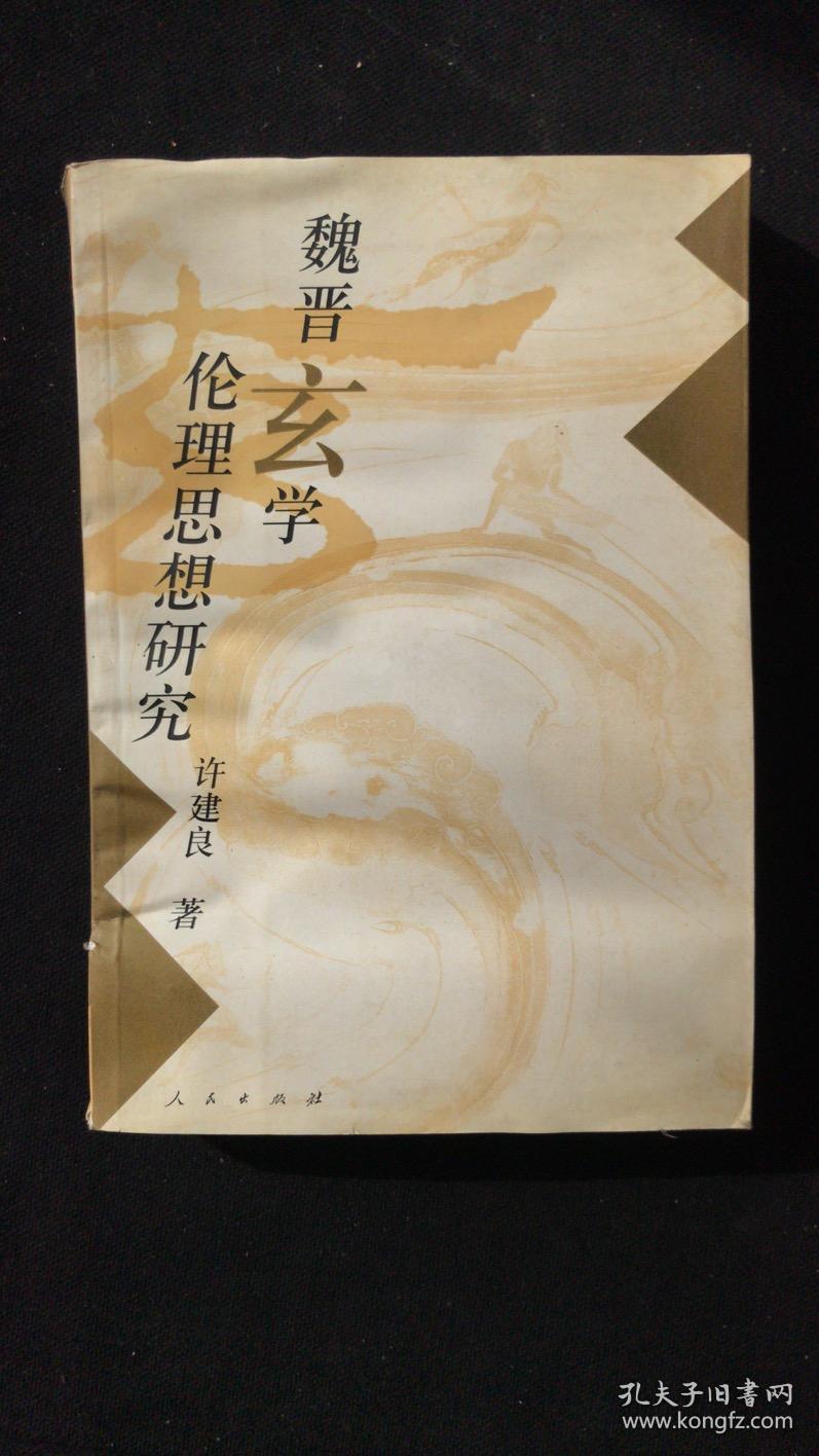 魏晋玄学伦理思想研究