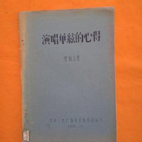 稀见油印本 《演唱单弦的心得》16开 1956年