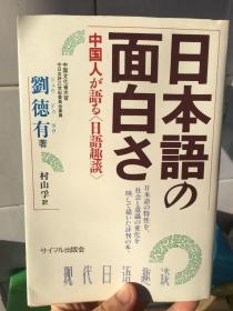 现代日语趣谈 刘德有著作 村山孚翻译 ナイマル出版会 the simul press ideal 日文版