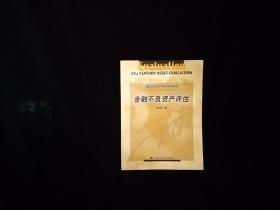 21世纪资产评估系列教材：金融不良资产评估