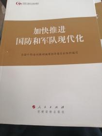 第四批全国干部学习培训教材：加快推进国防和军队现代化