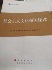 第四批全国干部学习培训教材：社会主义文化强国建设