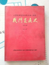 山西青年抗敌决死队第一纵队战斗发展史1937-1945