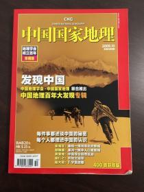 中国国家地理 2009年11月 地理学会成立百年 400巨厚版 发现中国