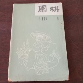 围棋月刊（1964，第6期）。