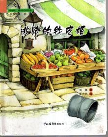 中国儿童原创绘本：逃跑的铁皮桶2009年1版1印