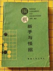 围棋新手与怪招