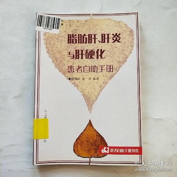 脂肪肝、肝炎与肝硬化患者自助手册——患者自助手册书系