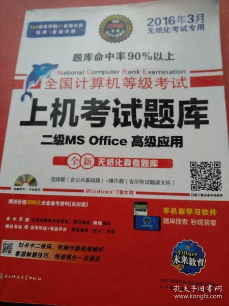 全国计算机等级考试上机考试题库二级MS Office高级应用（2015年3月无纸化考试专用）