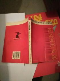 花冈河的风暴：1945年日本花冈中国劳工抗暴实录