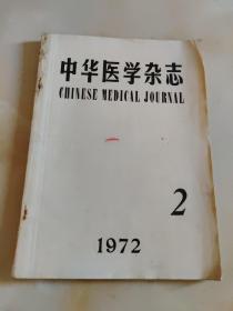 中华医学杂志1972年 第2期