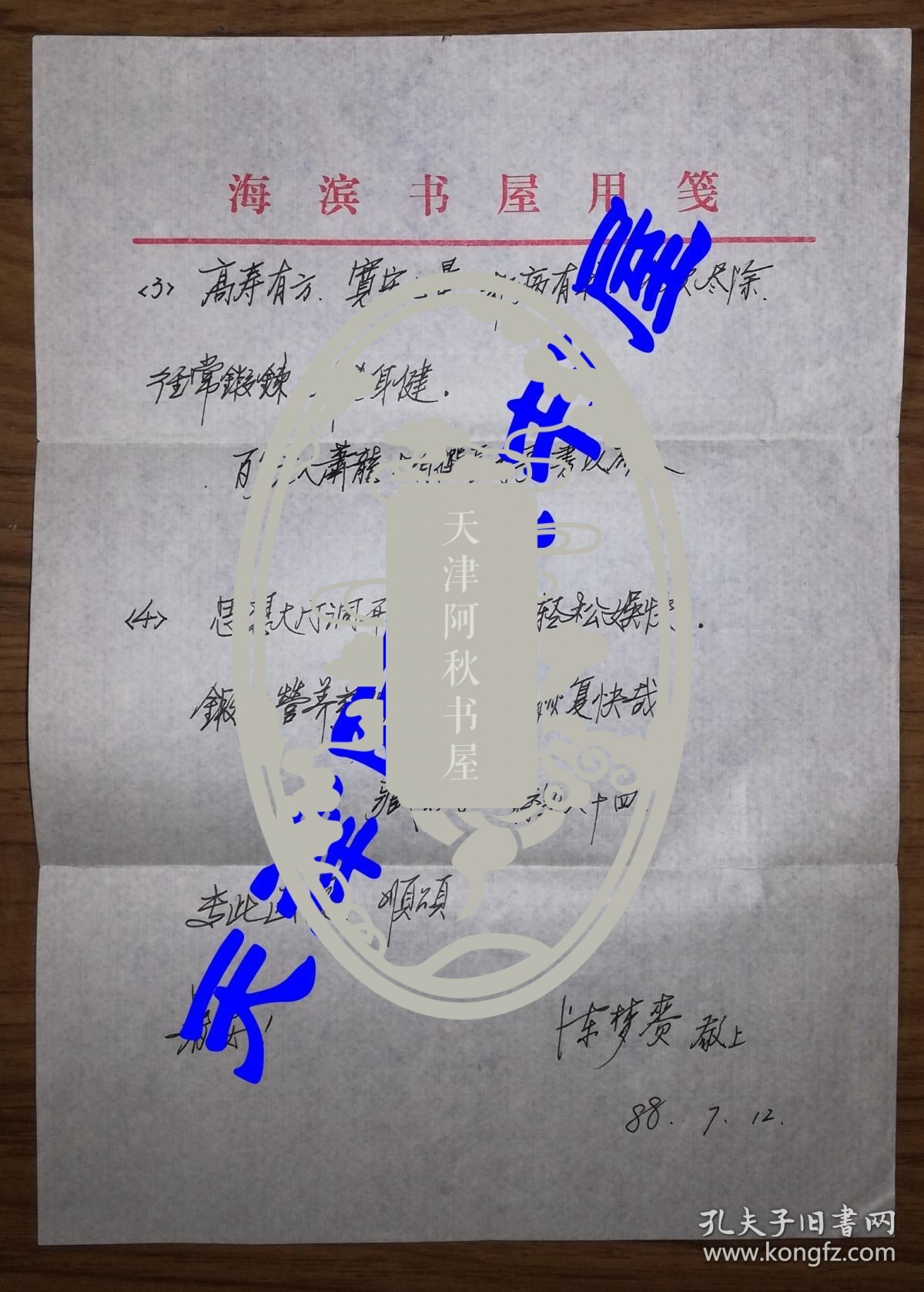 名著中医、藏书家陈梦赉致李霁野信札一通两页带封