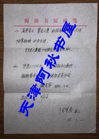 名著中医、藏书家陈梦赉致李霁野信札一通两页带封