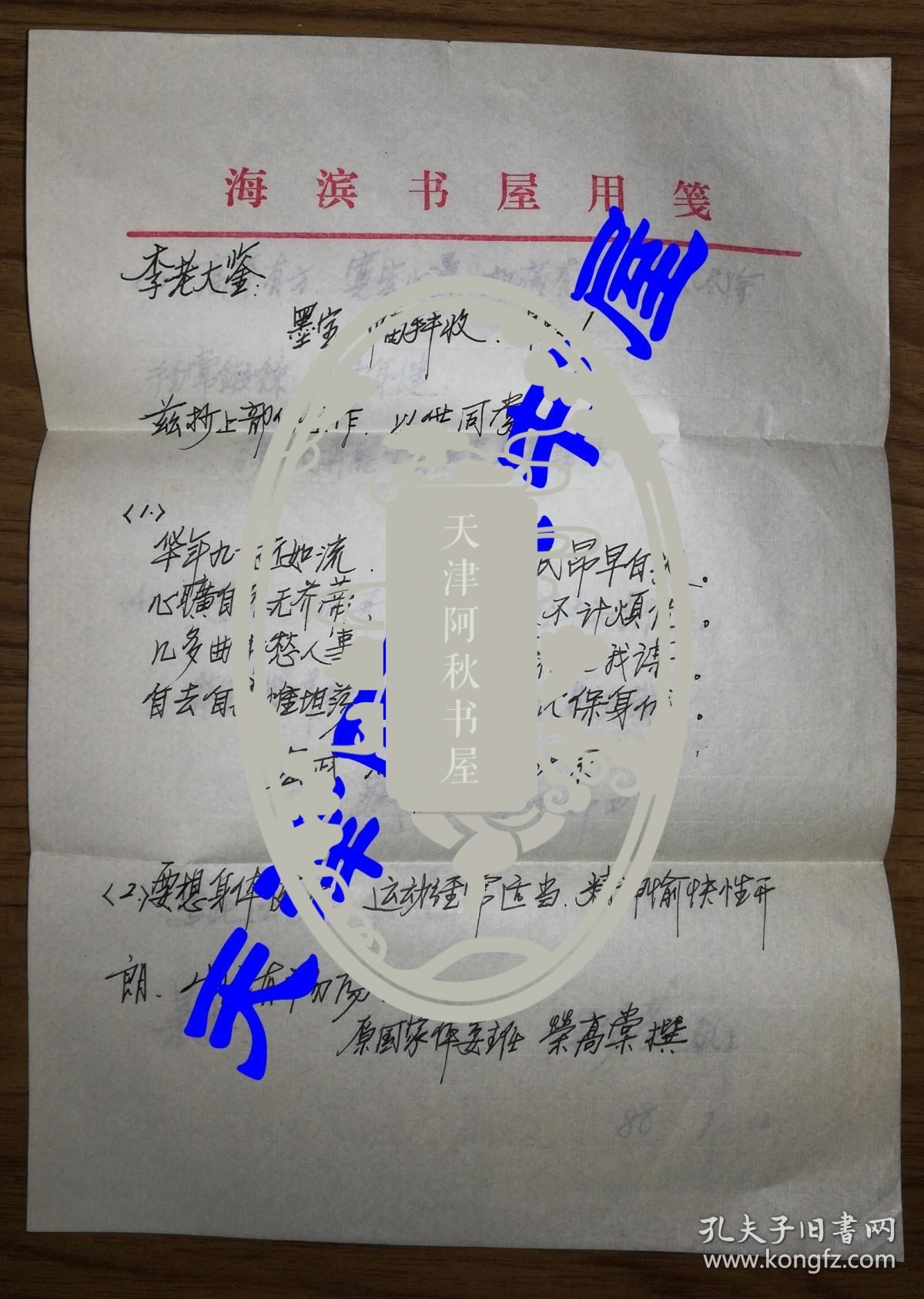名著中医、藏书家陈梦赉致李霁野信札一通两页带封