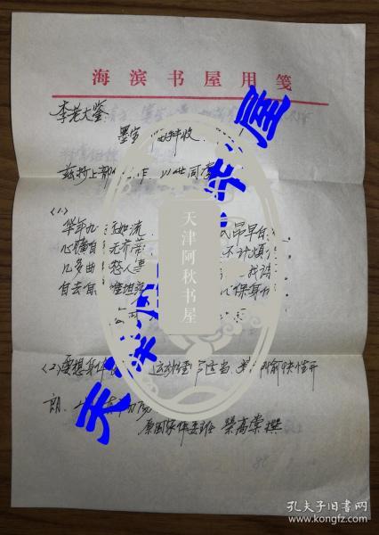名著中医、藏书家陈梦赉致李霁野信札一通两页带封