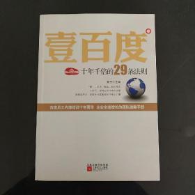 壹百度：百度十年千倍的29条法则