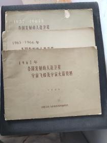 1957-1964，1965--1966，1967年各国发射的人造卫星宇宙飞船及宇宙火箭资料 （3本合售） ..