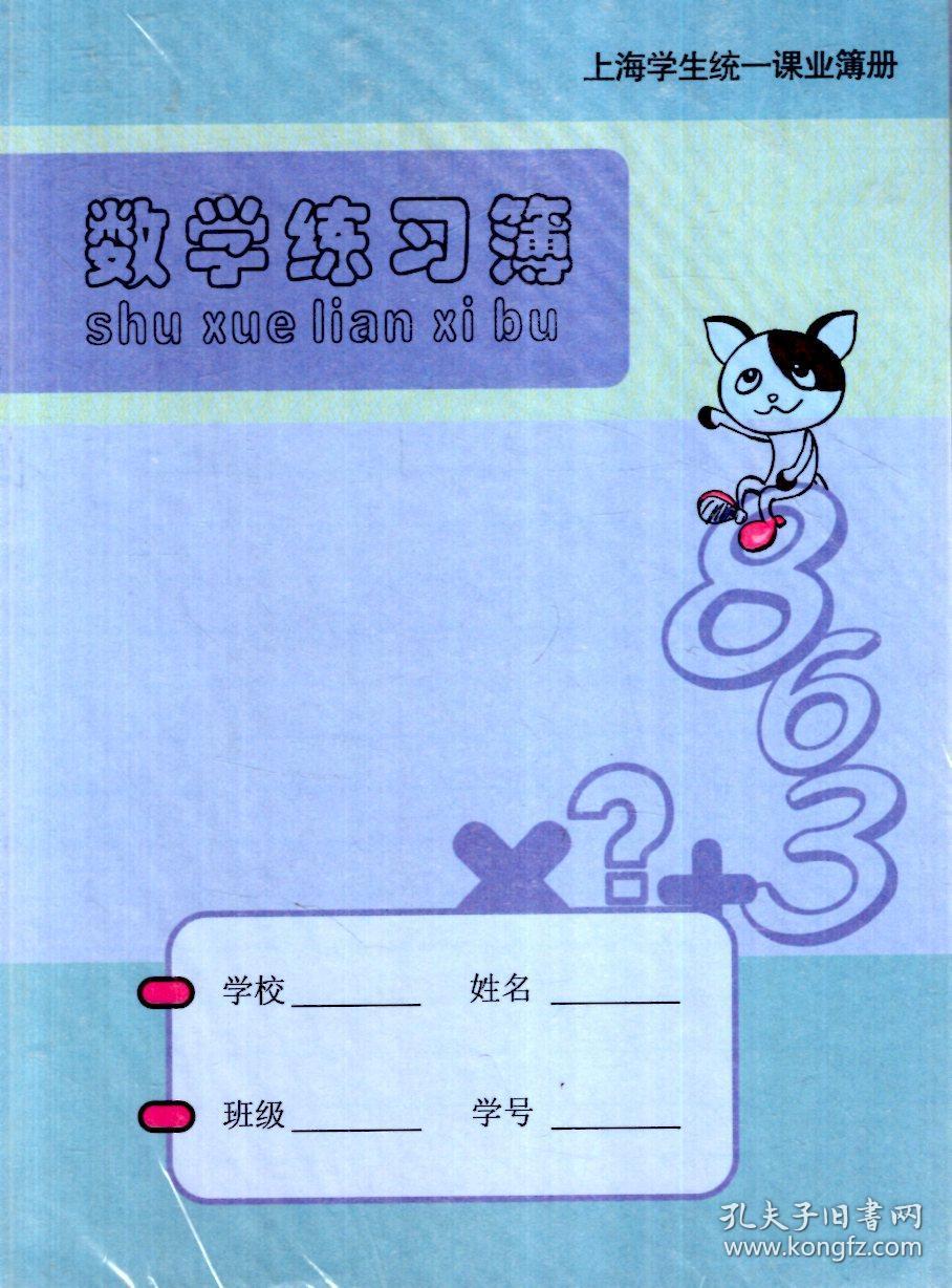 上海学生统一课业簿册.数学练习簿.1～5年级