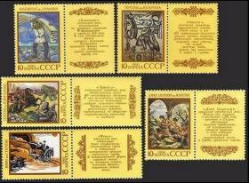 苏联 1990 民间史诗，5全带附票，邮票