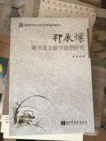 祁承㸁藏书及文献学思想研究