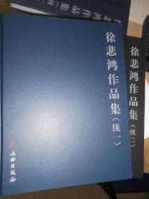 徐悲鸿作品集（续一）