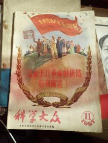 科学大众1957.11