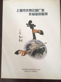 上海市优秀公益广告作品鉴赏图册