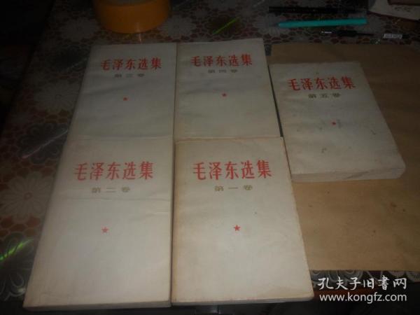 毛泽东选集（1--5卷 全5册）1--4册 为1966年北京 竖版改横版  一版一印 第5卷 1977年北京一版一印