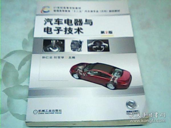 21世纪高等学校教材·普通高等教育“十二五”汽车类专业（方向）规划教材：汽车电器与电子技术（第2版）